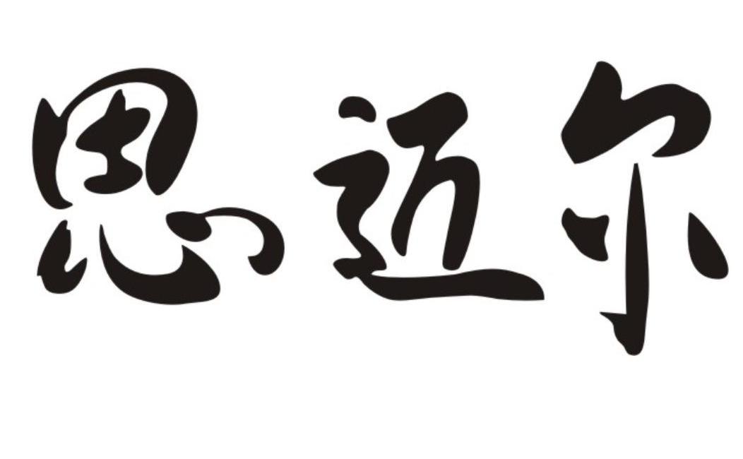 思迈尔