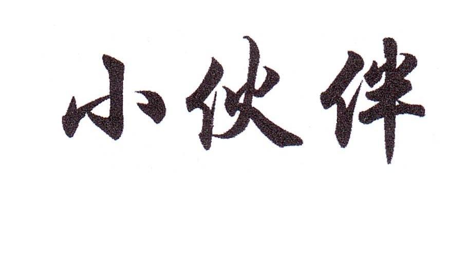 小伙伴