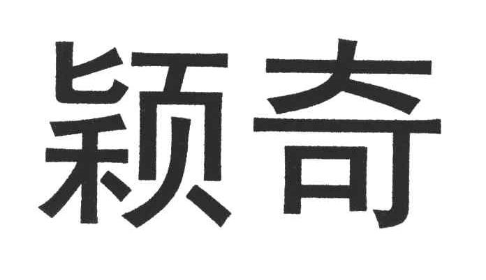 颖奇