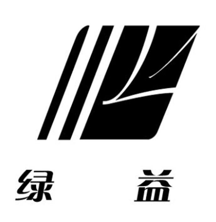 绿益