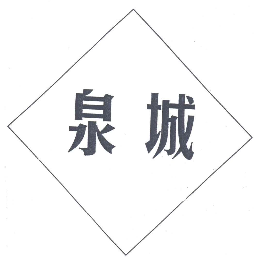 泉城