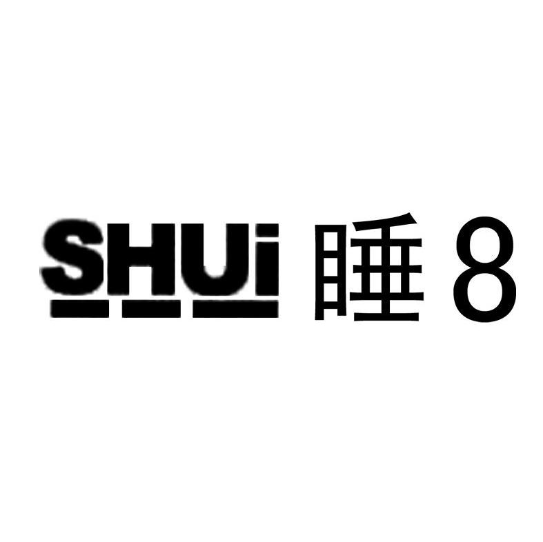 睡 8