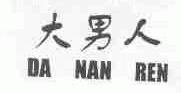 大男人