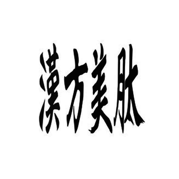 汉方美肽