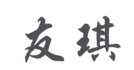 友琪