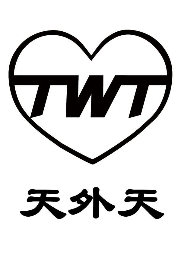 天外天 TWT