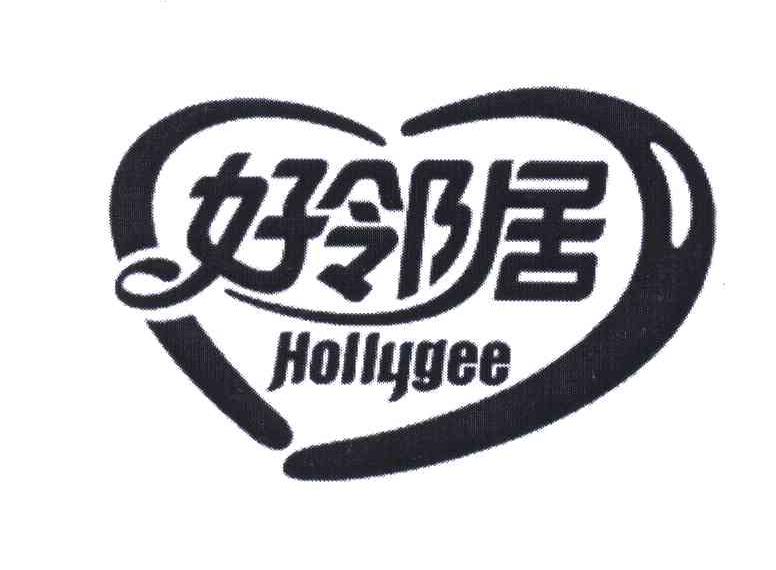 好邻居 HOLLYGEE