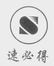 速必得