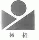 裕机