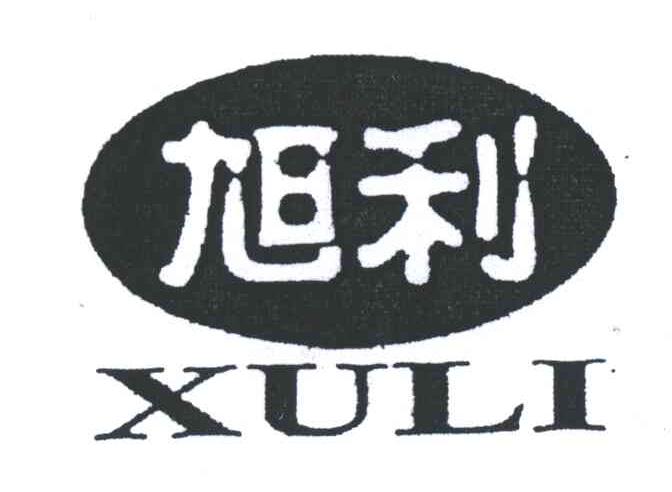 旭利