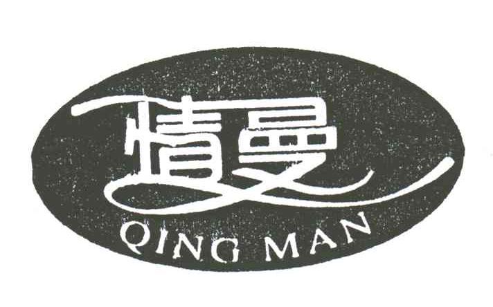 情曼