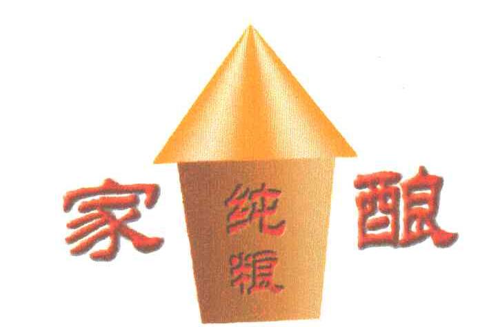 纯粮家酿