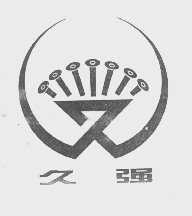 久强