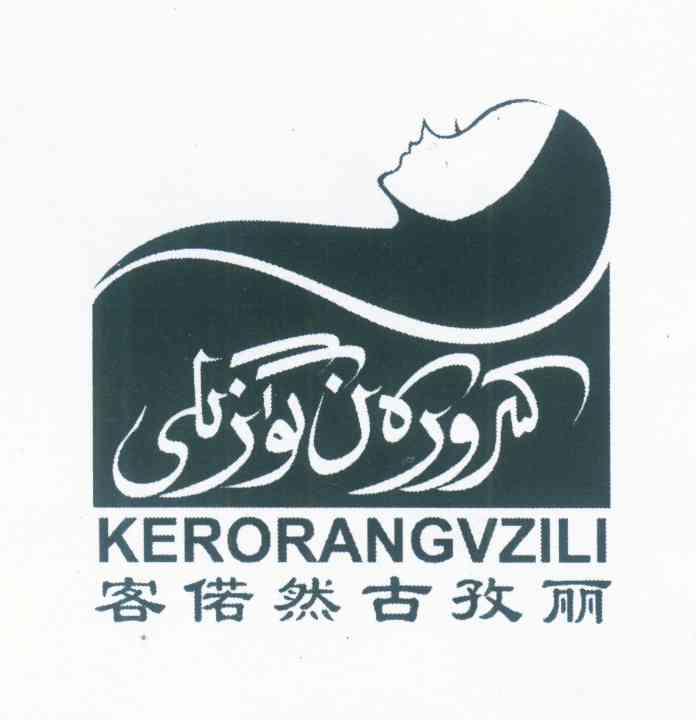 客偌然古孜丽 KERORANGVZILI