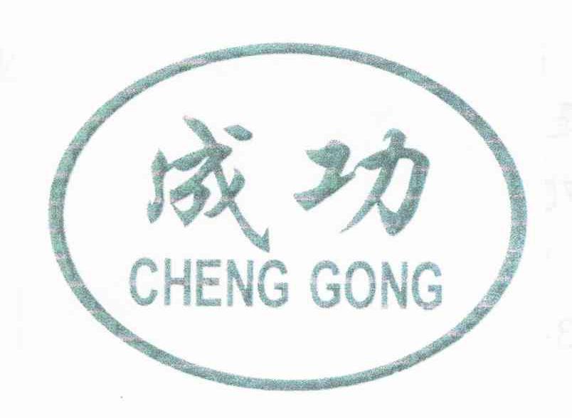 成功