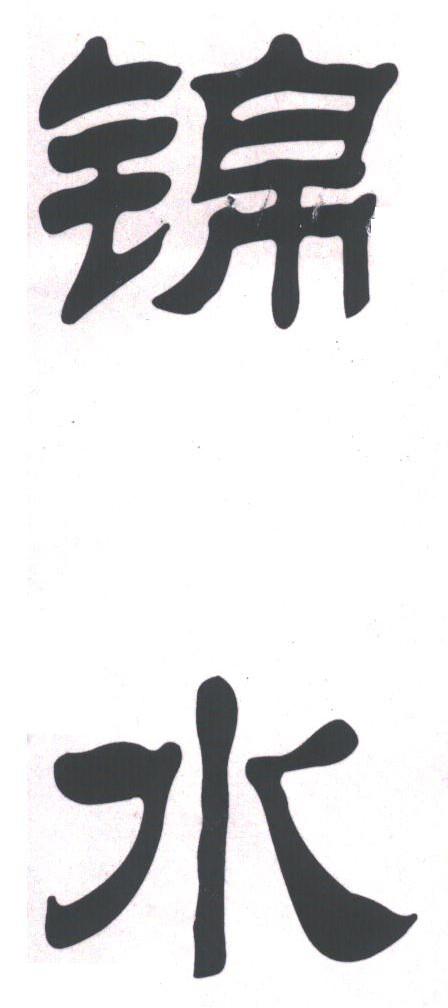 锦水