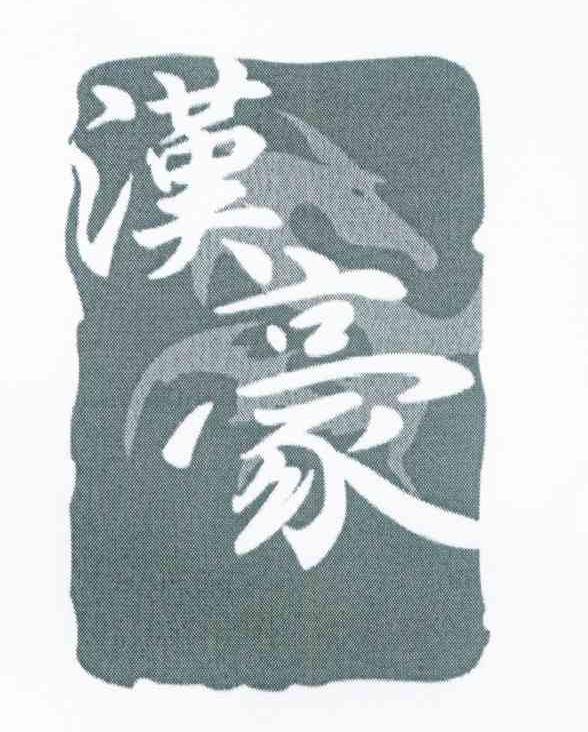 汉豪