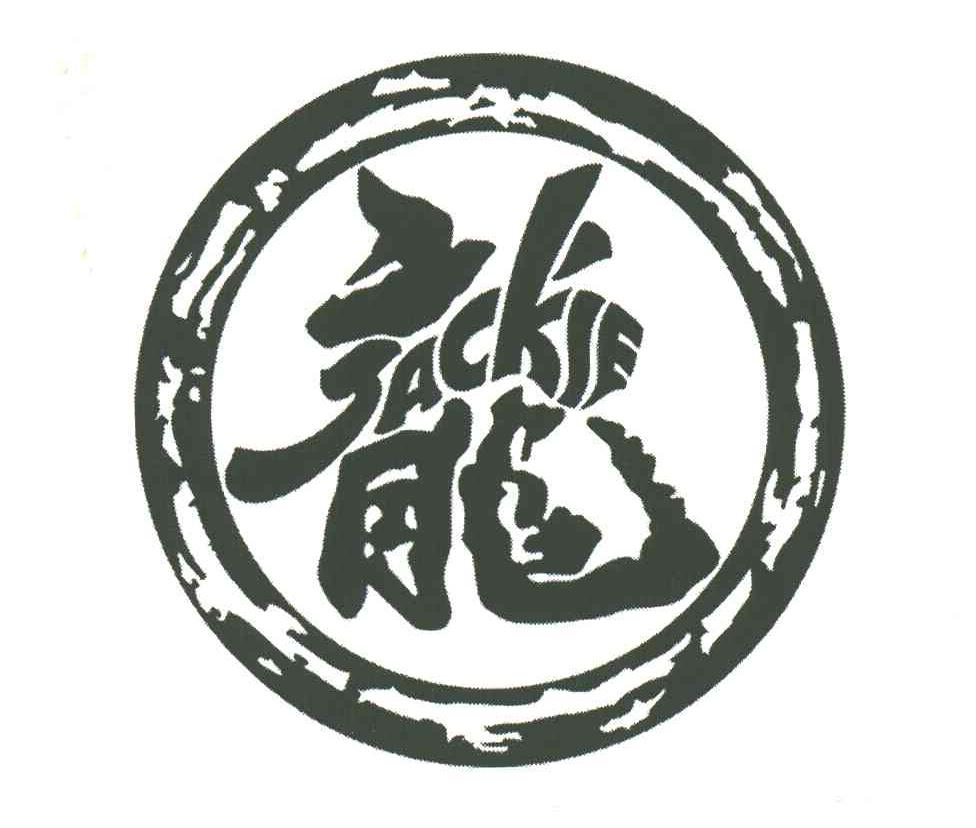 龙JACKIE