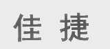 佳捷