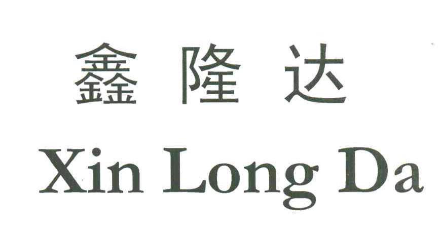 鑫隆达