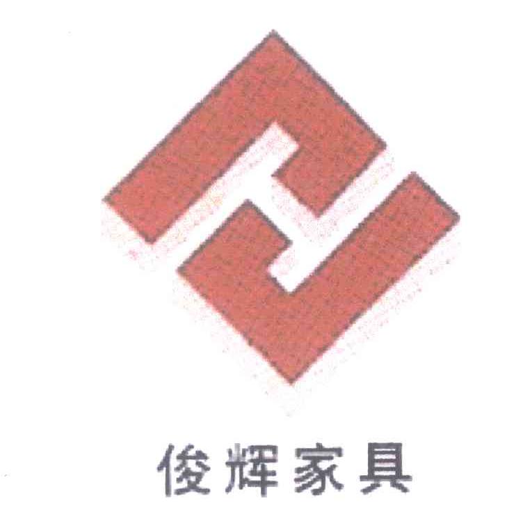 俊辉家具 H