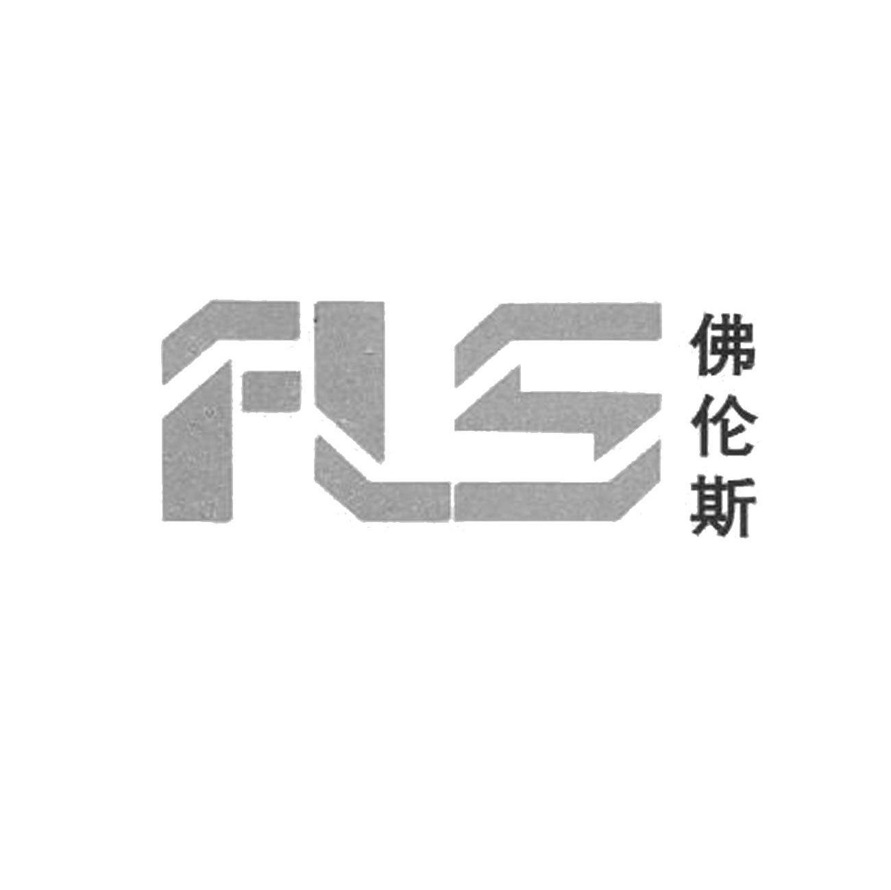 佛伦斯 FLS