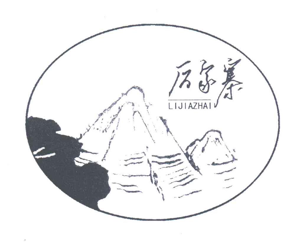 历家寨
