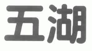 五湖