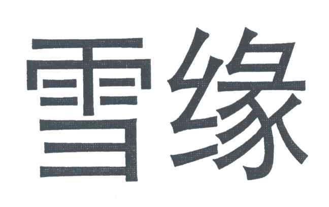 雪缘