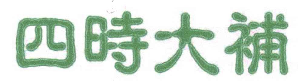 四时大补