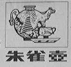 朱雀壶