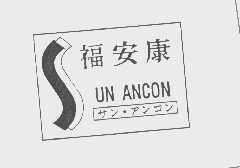 福安康   SUN ANCON