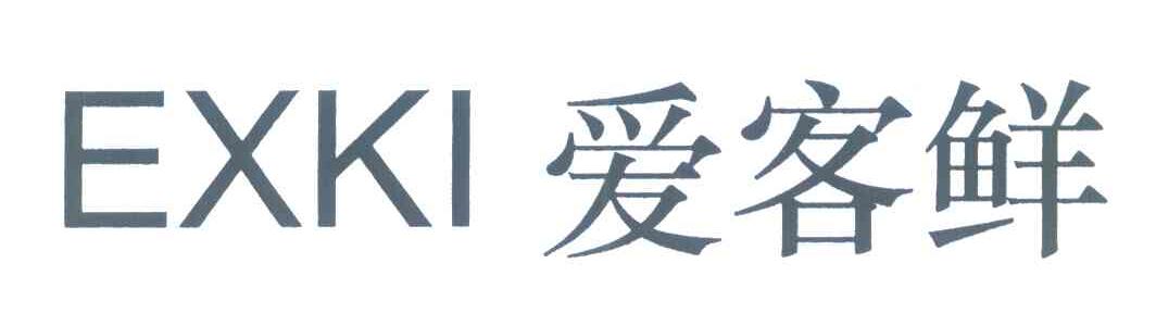 爱客鲜 EXKI