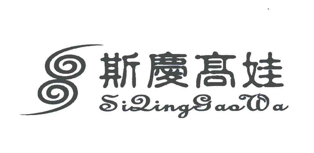 斯庆高娃