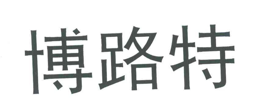 博路特