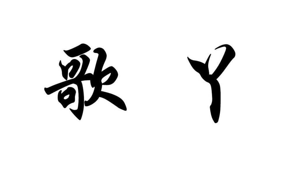 歌丫
