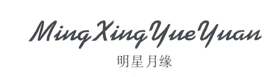 明星月缘