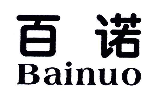 百诺