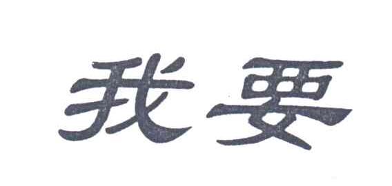 我要