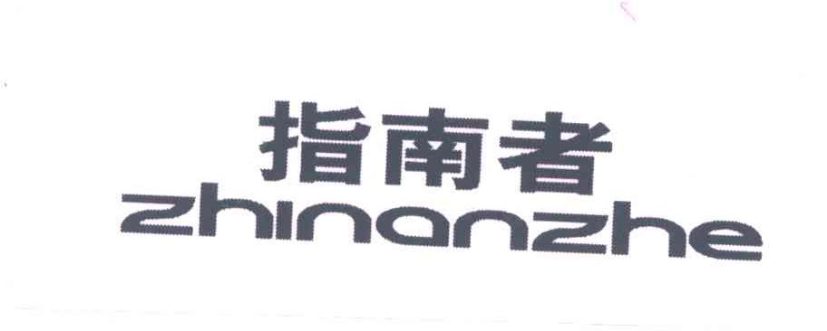 指南者