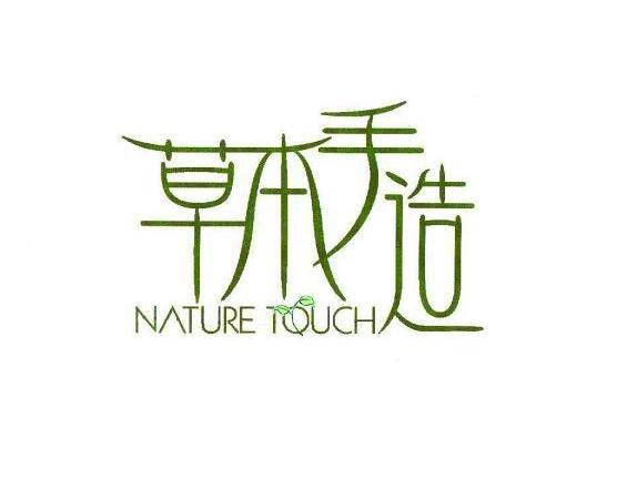草本手造 NATURE TOUCH