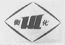 衡化