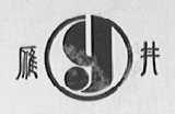 雁井