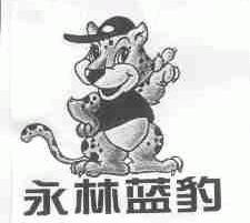 永林蓝豹