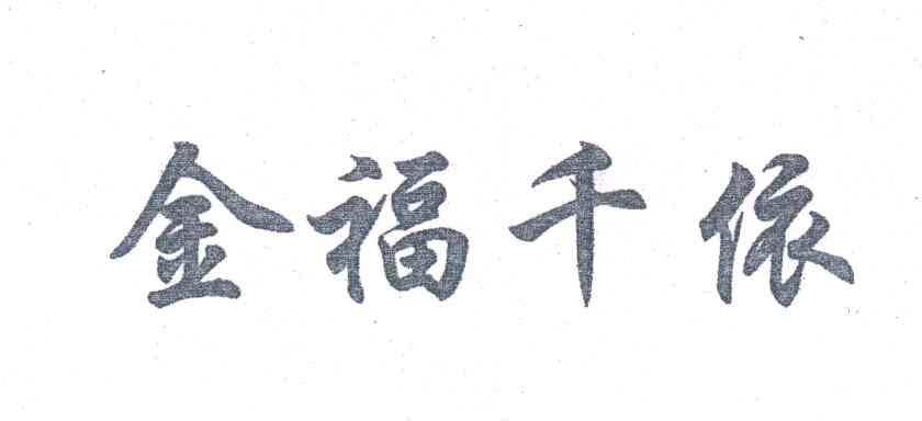 金福千依