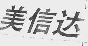 美信达