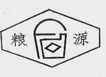 粮源