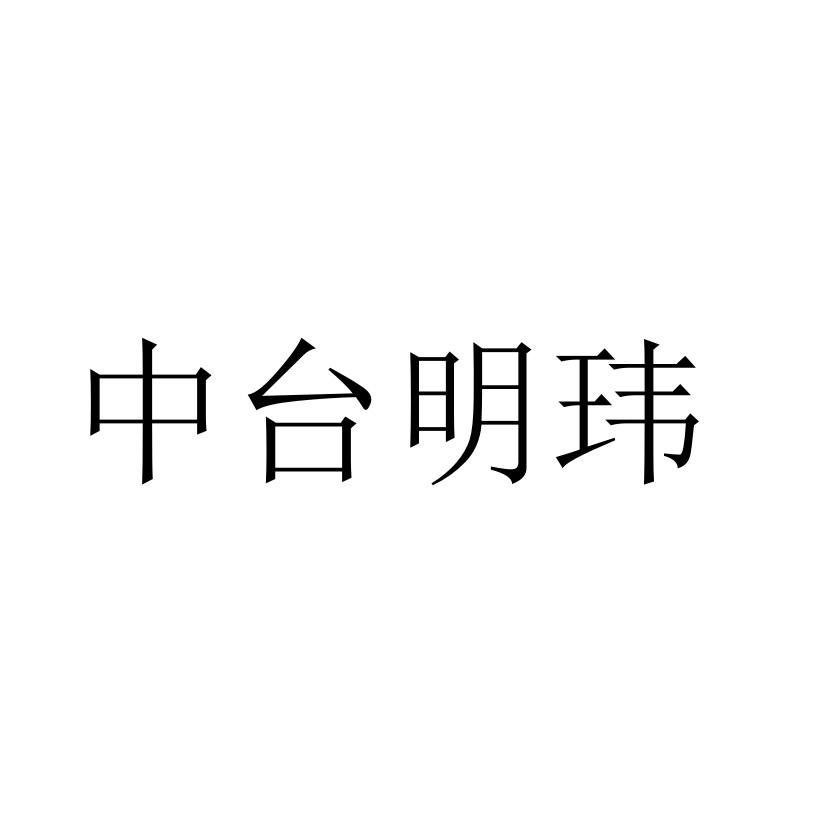 中台明玮