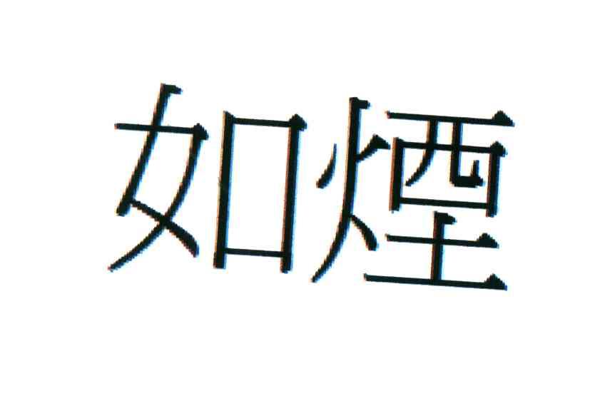 如烟