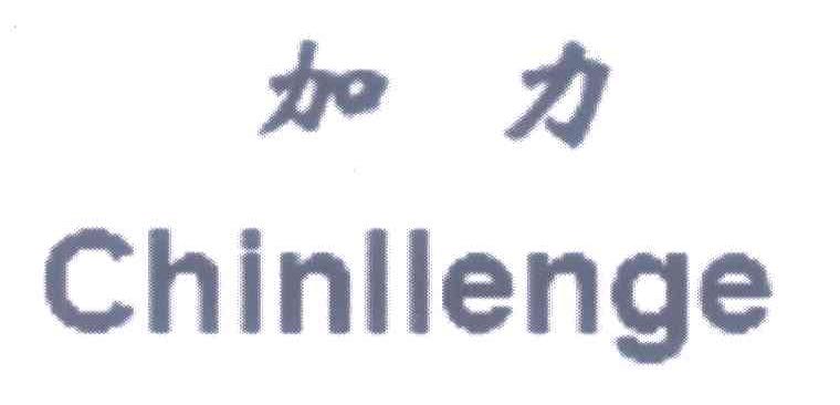 加力 CHINLLENGE